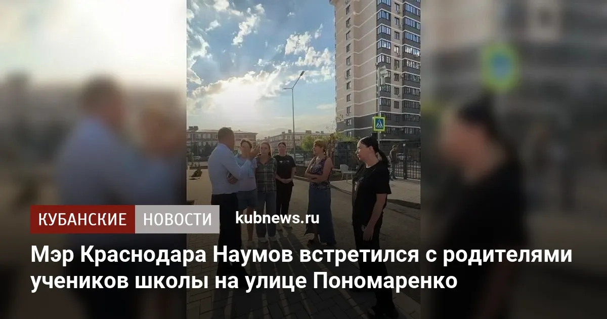 Мэр Краснодара Наумов встретился с родителями учеников школы на улице Пономаренко