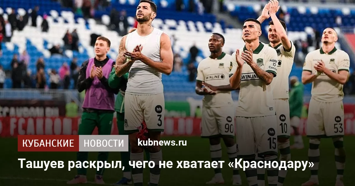 Ташуев раскрыл, чего не хватает «Краснодару»