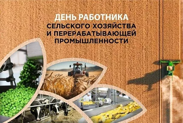 Вениамин Кондратьев поздравил работников сельского хозяйства и перерабатывающей промышленности