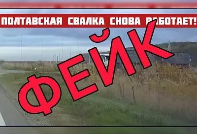 В интернете распространяют ложную информацию об открытии мусорного полигона в станице Полтавской