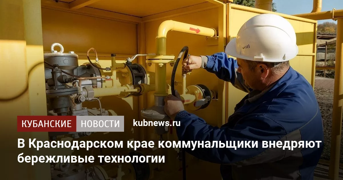 В Краснодарском крае коммунальщики внедряют бережливые технологии