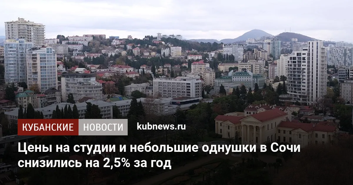Цены на студии и небольшие однушки в Сочи снизились на 2,5% за год