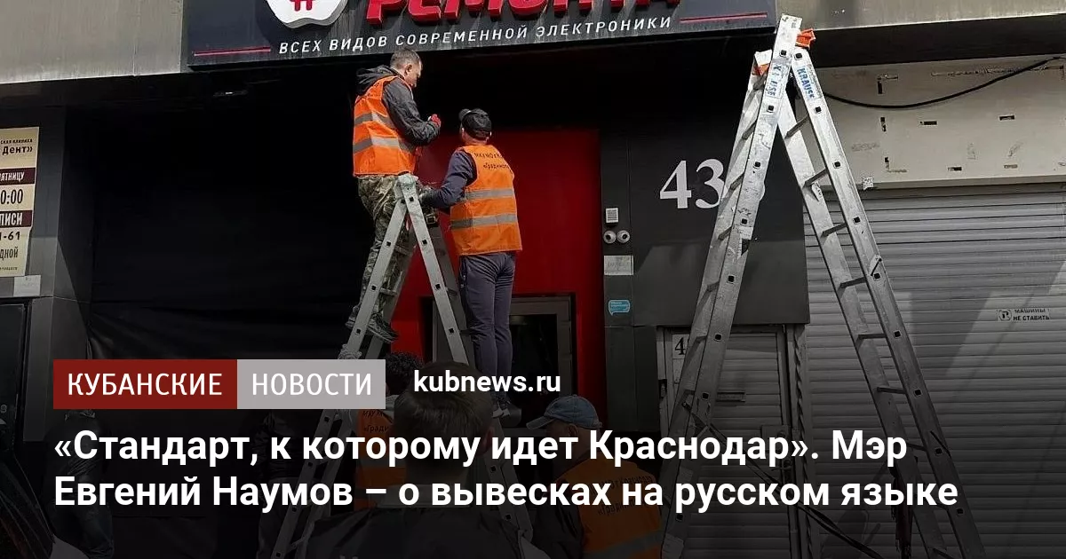 «Стандарт, к которому идет Краснодар». Мэр Евгений Наумов – о вывесках на русском языке