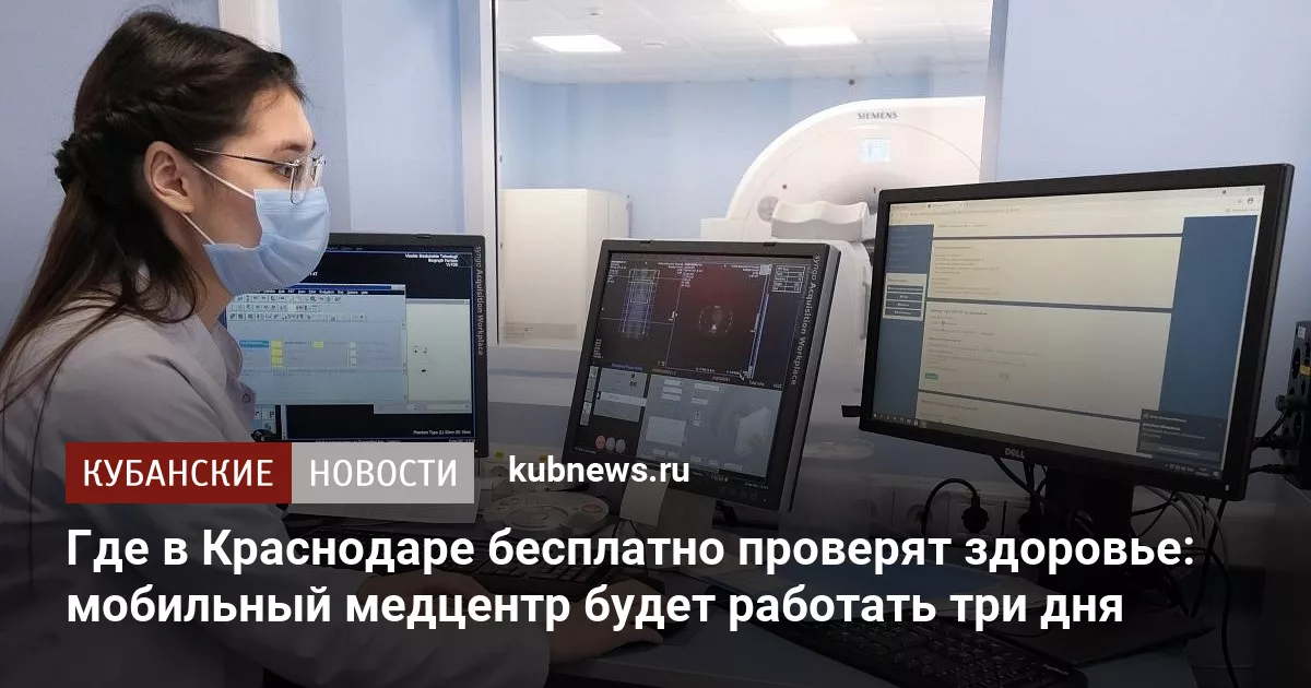 Где в Краснодаре бесплатно проверят здоровье: мобильный медцентр будет работать три дня