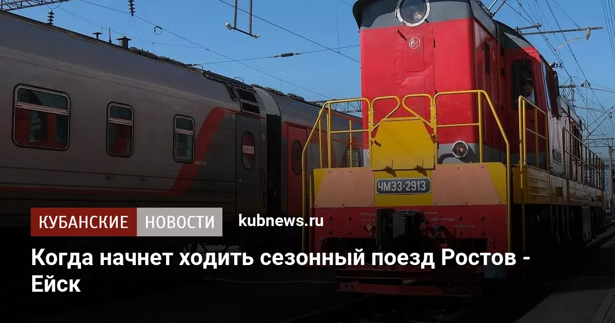 Когда начнет ходить сезонный поезд Ростов - Ейск