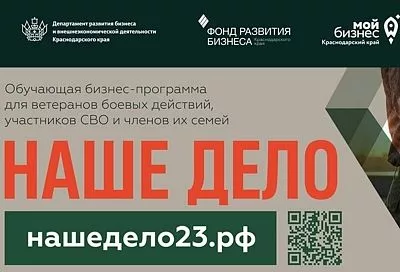 Прием заявок на бизнес-обучение для участников СВО и членов их семей продолжается на Кубани