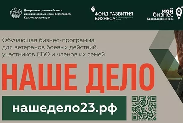Прием заявок на бизнес-обучение для участников СВО и членов их семей продолжается на Кубани
