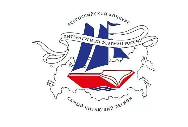 Регионы страны поборются за звание «Литературного флагмана России» 