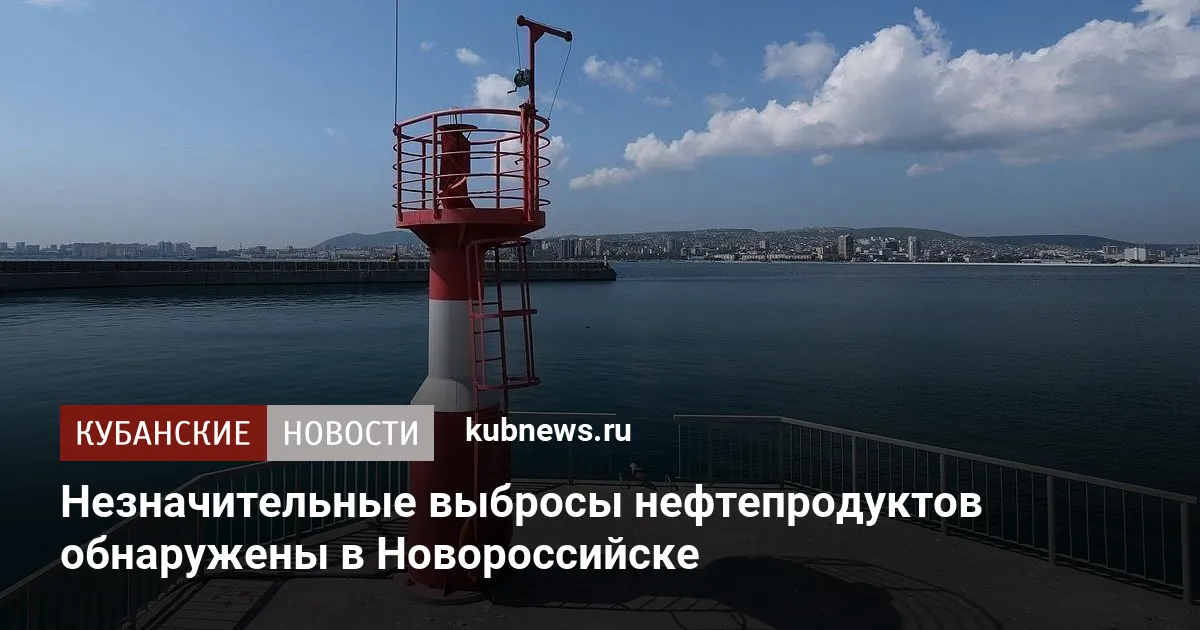 Незначительные выбросы нефтепродуктов обнаружены в Новороссийске