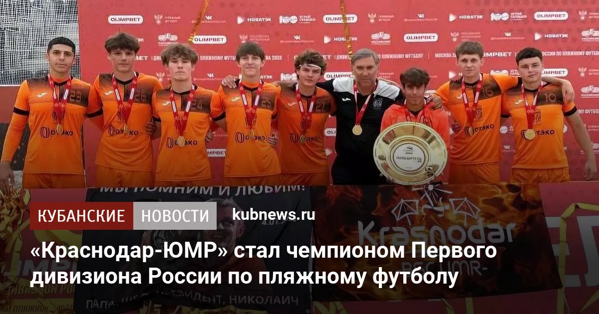 «Краснодар-ЮМР» стал чемпионом Первого дивизиона России по пляжному футболу