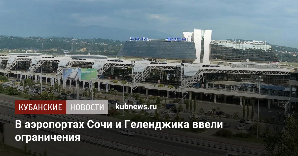 В аэропортах Сочи и Геленджика ввели ограничения