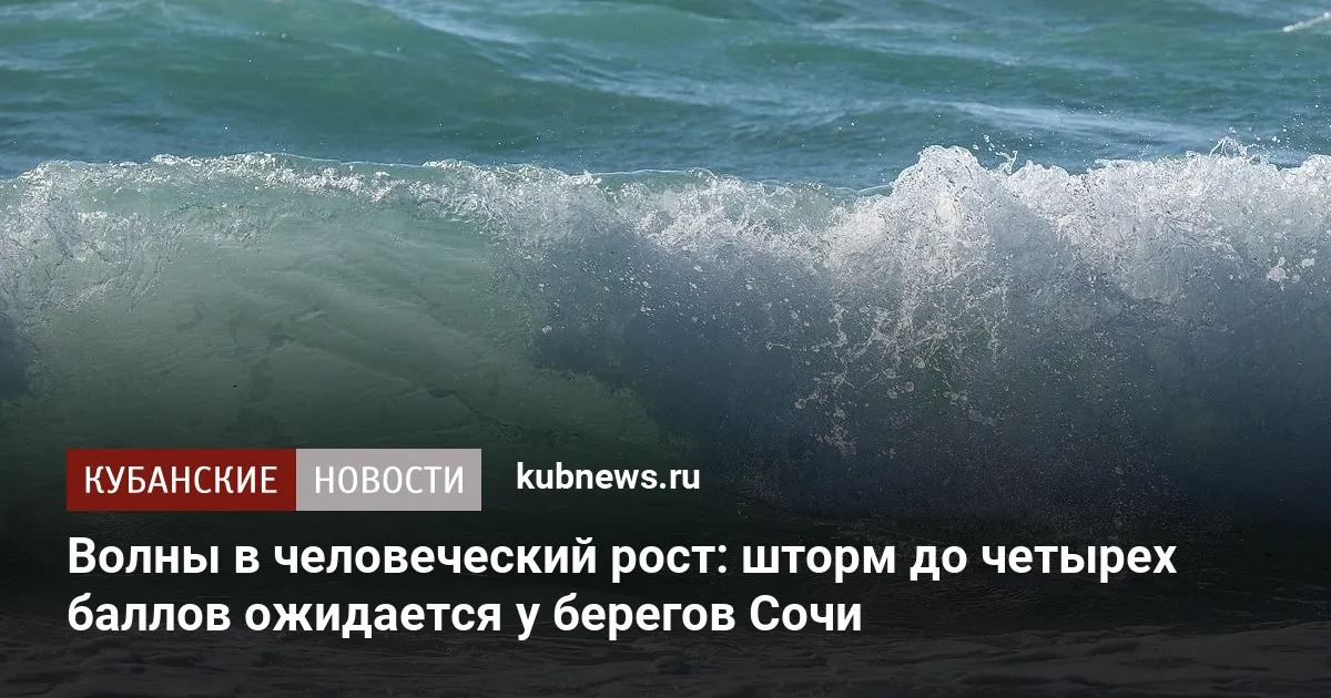 Волны в человеческий рост: шторм до четырех баллов ожидается у берегов Сочи