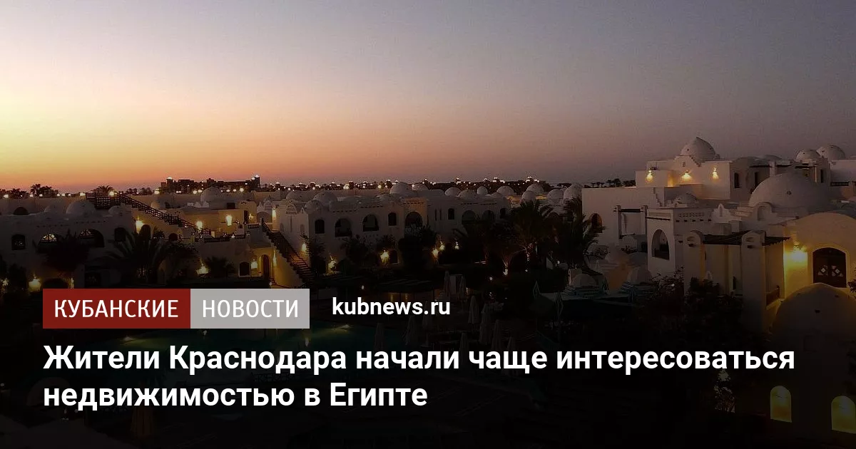 Жители Краснодара начали чаще интересоваться недвижимостью в Египте