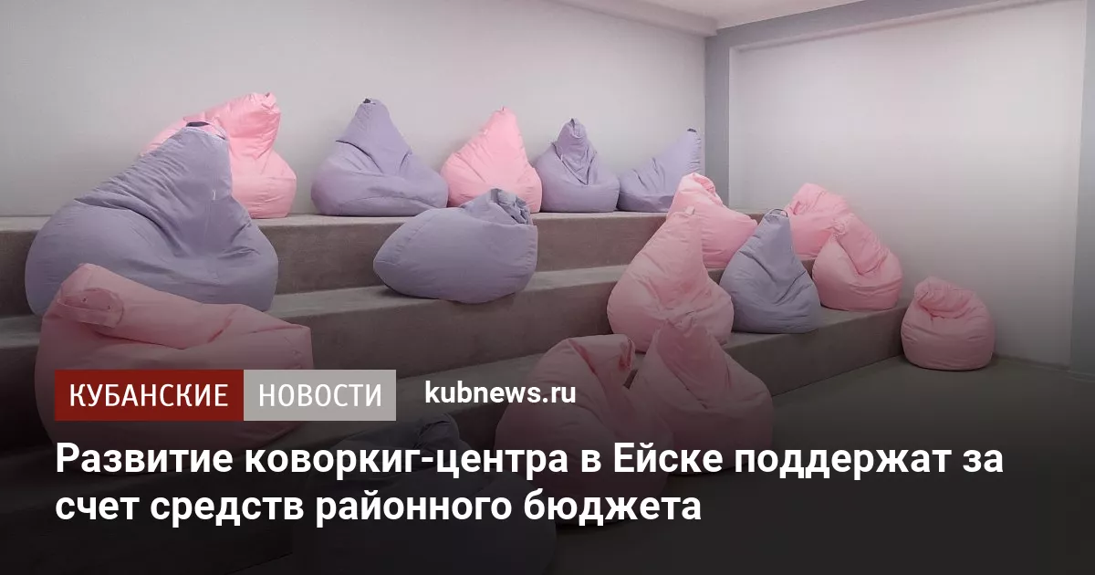 Развитие коворкиг-центра в Ейске поддержат за счет средств районного бюджета
