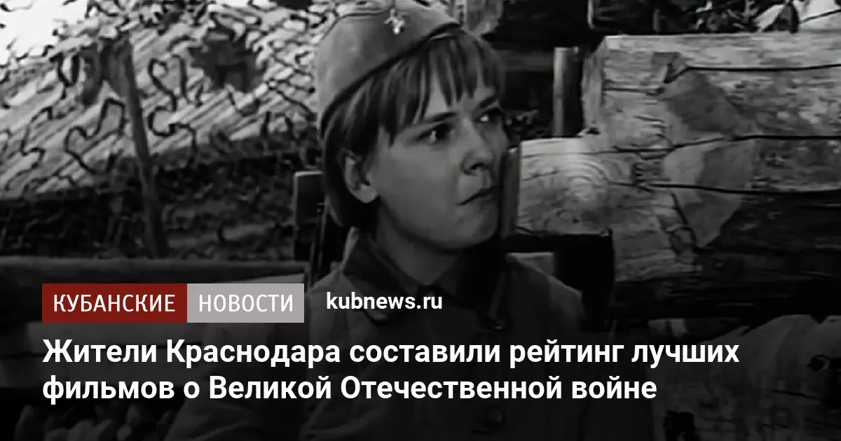 Жители Краснодара составили рейтинг лучших фильмов о Великой Отечественной войне