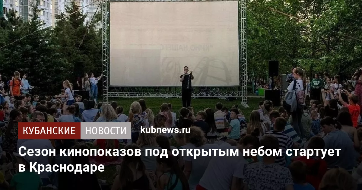 Сезон кинопоказов под открытым небом стартует в Краснодаре