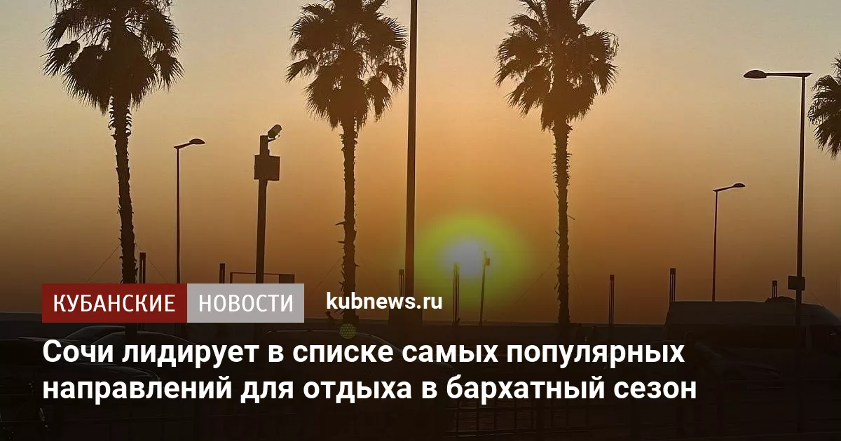 Сочи лидирует в списке самых популярных направлений для отдыха в бархатный сезон