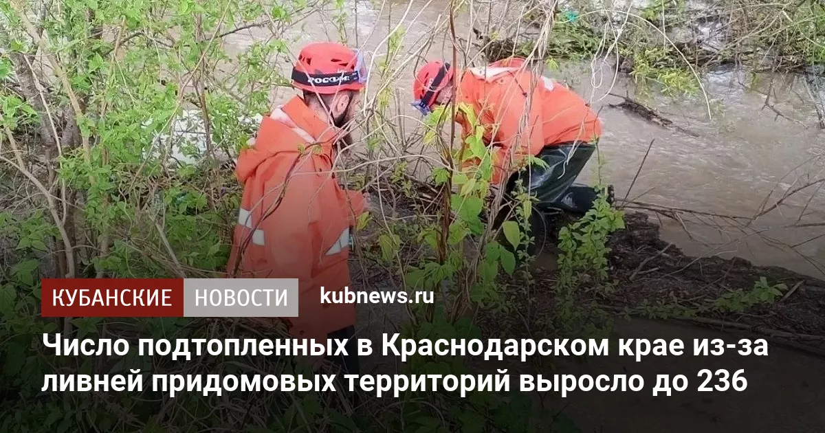 Число подтопленных в Краснодарском крае из-за ливней придомовых территорий выросло до 236