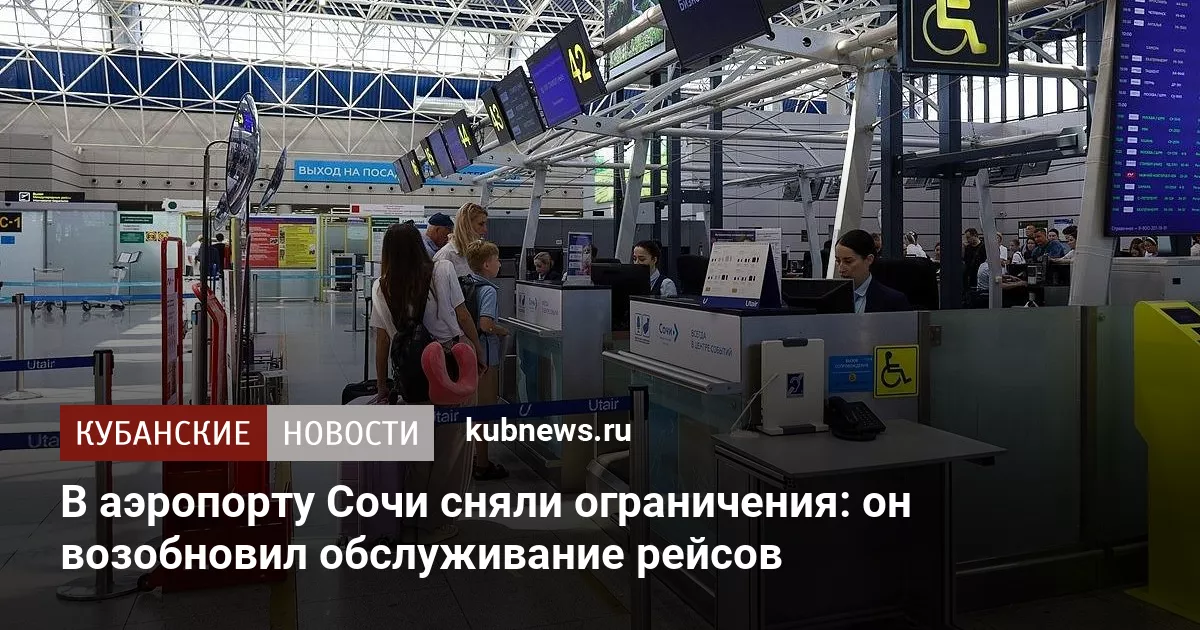 В аэропорту Сочи сняли ограничения: он возобновил обслуживание рейсов