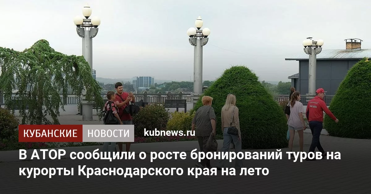 В АТОР сообщили о росте бронирований туров на курорты Краснодарского края на лето