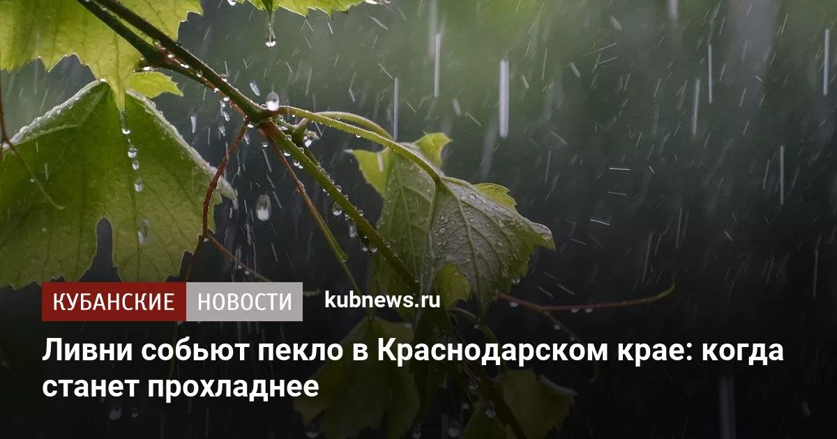 Ливни собьют пекло в Краснодарском крае: когда станет прохладнее