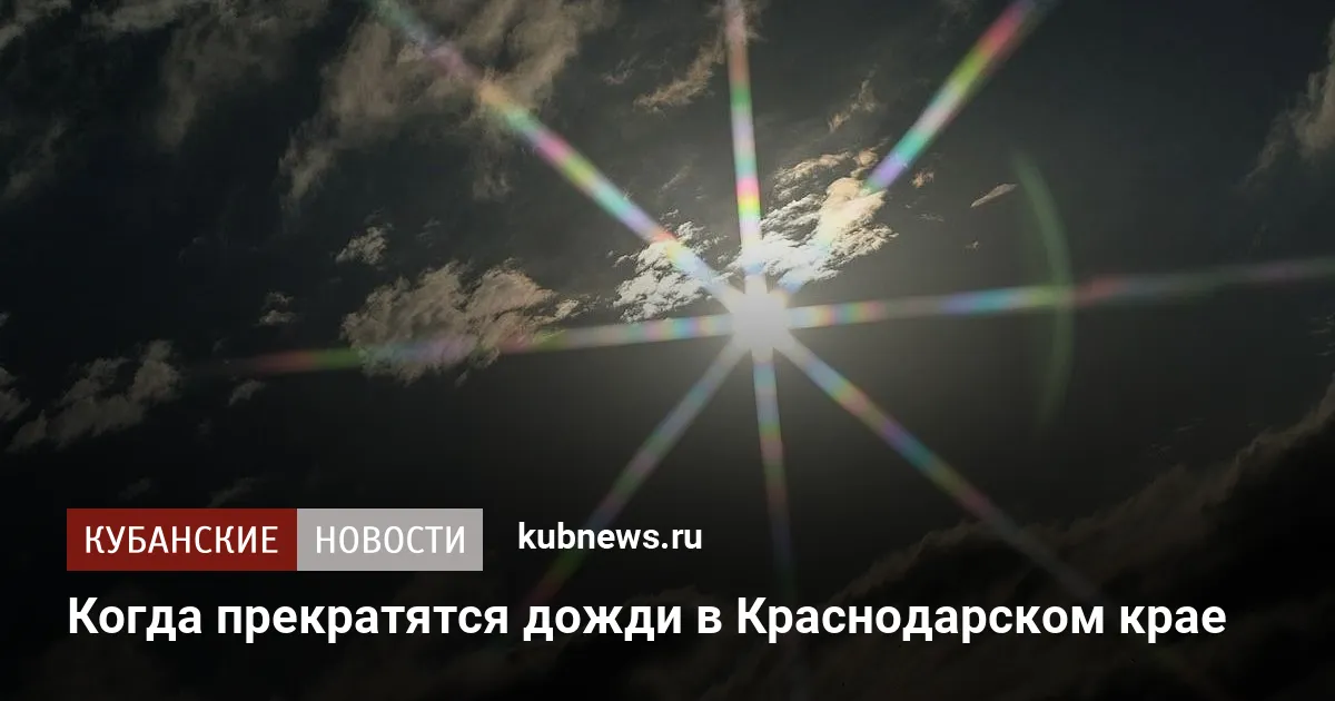 Когда прекратятся дожди в Краснодарском крае