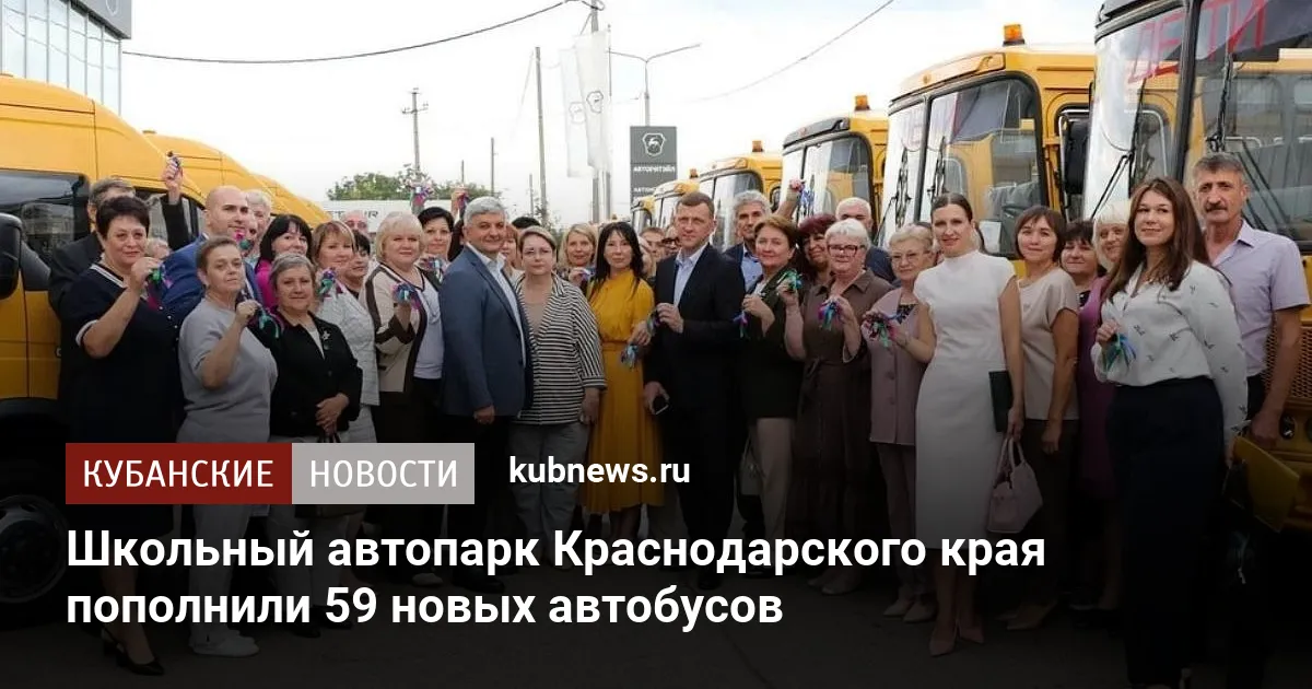 Школьный автопарк Краснодарского края пополнили 59 новых автобусов