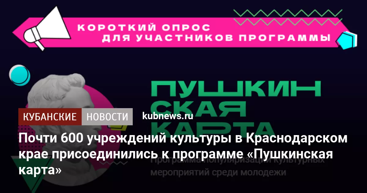 Почти 600 учреждений культуры в Краснодарском крае присоединились к программе «Пушкинская карта»