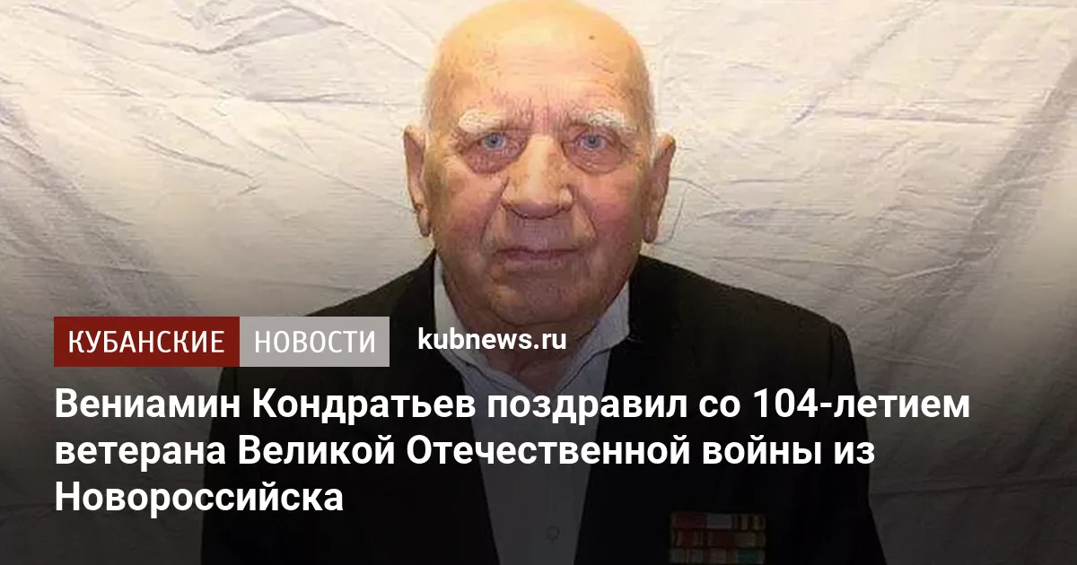 Вениамин Кондратьев поздравил со 104-летием ветерана Великой Отечественной войны из Новороссийска