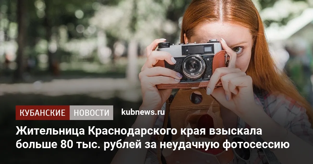 Жительница Краснодарского края взыскала больше 80 тыс. рублей за неудачную фотосессию