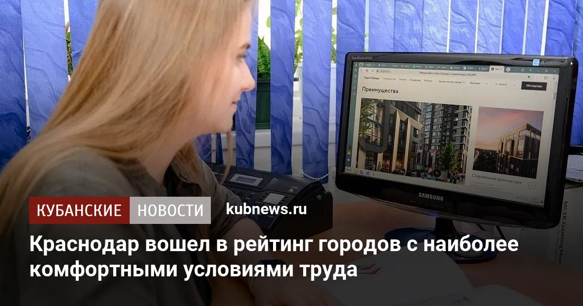 Краснодар вошел в рейтинг городов с наиболее комфортными условиями труда