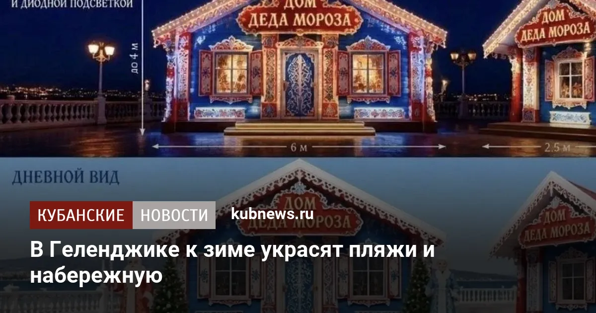 В Геленджике к зиме украсят пляжи и набережную
