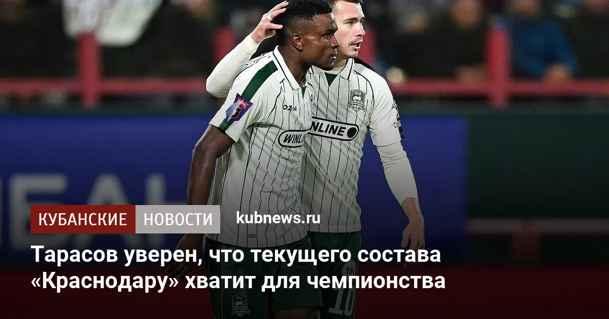 Тарасов уверен, что текущего состава «Краснодару» хватит для чемпионства