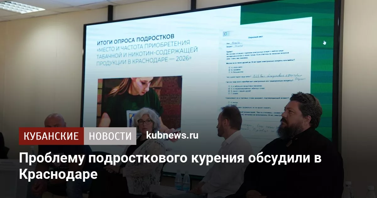 Проблему подросткового курения обсудили в Краснодаре
