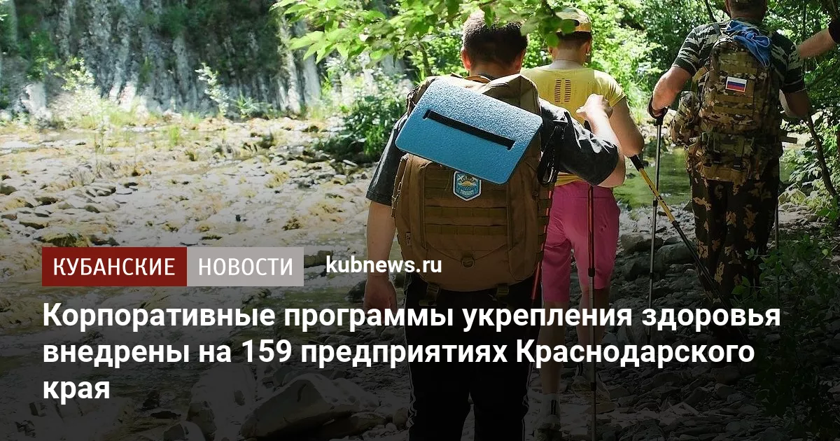 Корпоративные программы укрепления здоровья внедрены на 159 предприятиях Краснодарского края