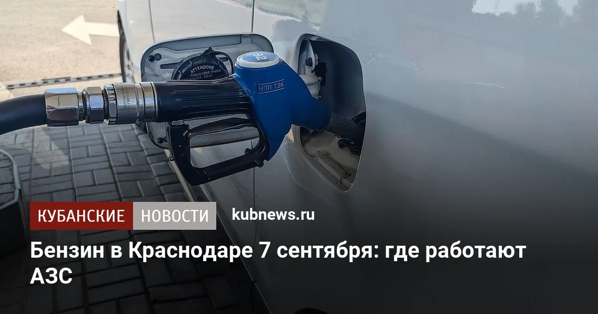 Бензин в Краснодаре 7 сентября: где работают АЗС