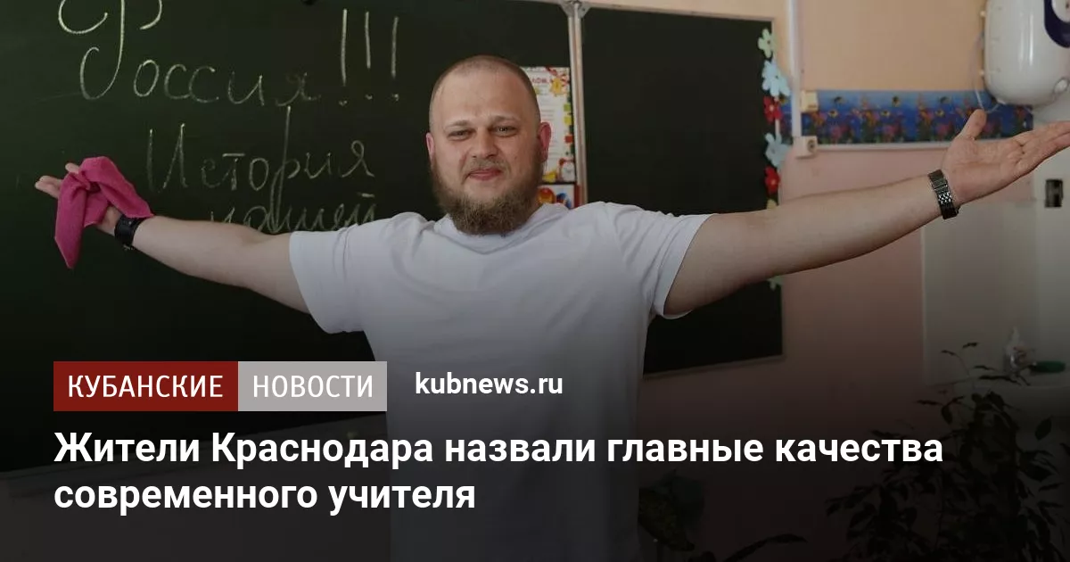 Жители Краснодара назвали главные качества современного учителя