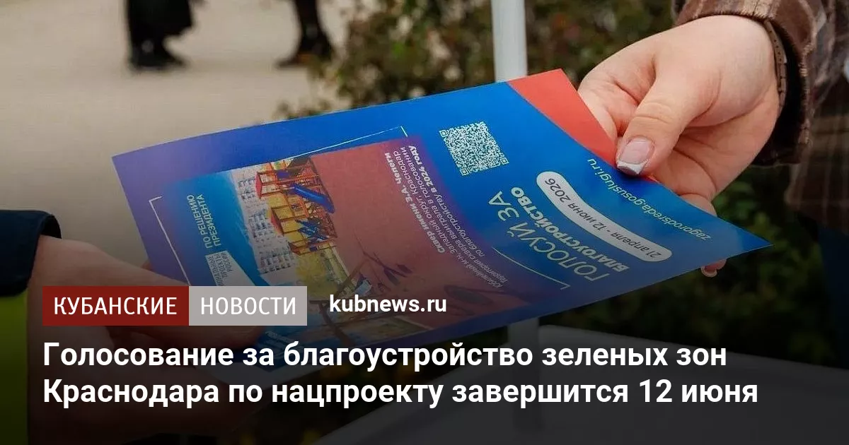 Голосование за благоустройство зеленых зон Краснодара по нацпроекту завершится 12 июня