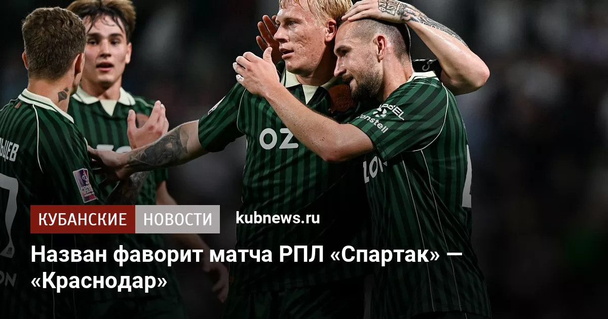 Назван фаворит матча РПЛ «Спартак» — «Краснодар»