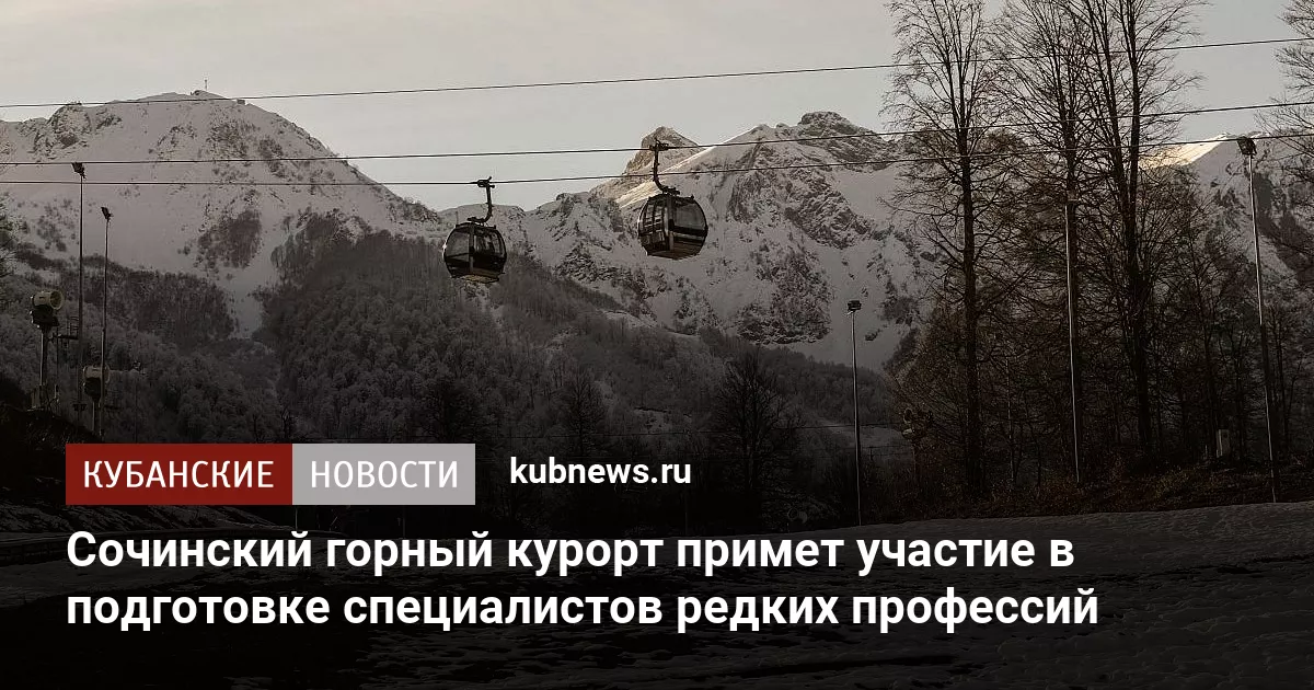 Сочинский горный курорт примет участие в подготовке специалистов редких профессий