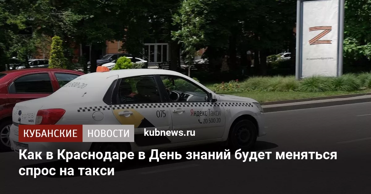 Как в Краснодаре в День знаний будет меняться спрос на такси