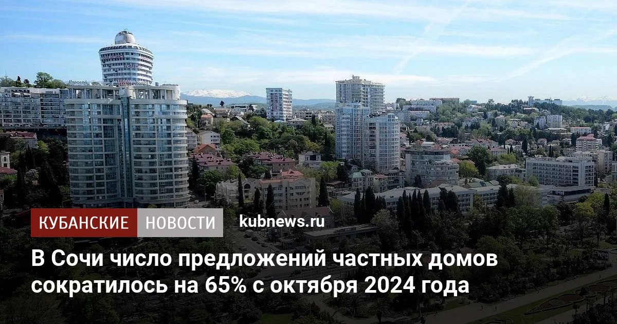 В Сочи число предложений частных домов сократилось на 65% с октября 2024 года