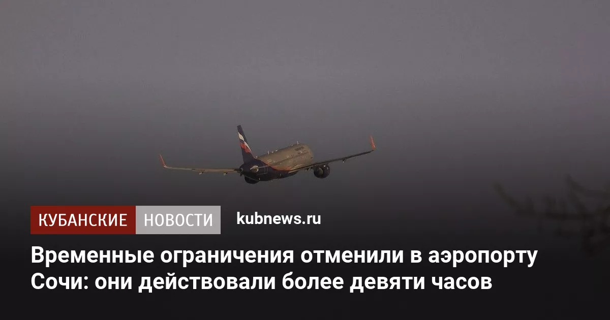 Временные ограничения отменили в аэропорту Сочи: они действовали более девяти часов
