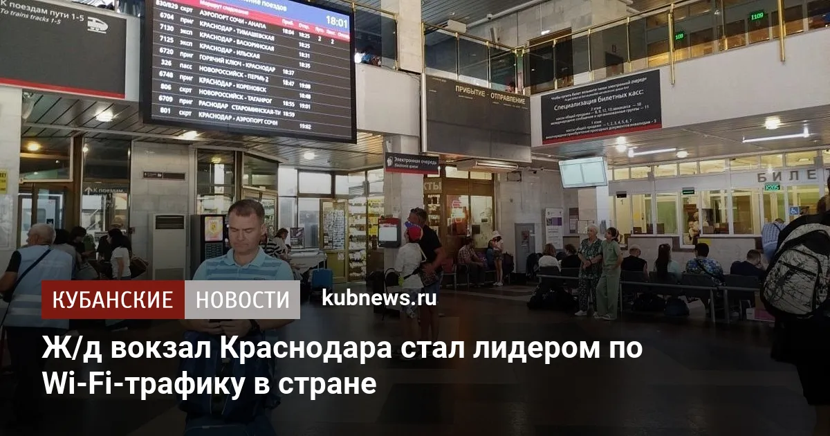 Ж/д вокзал Краснодара стал лидером по Wi-Fi-трафику в стране