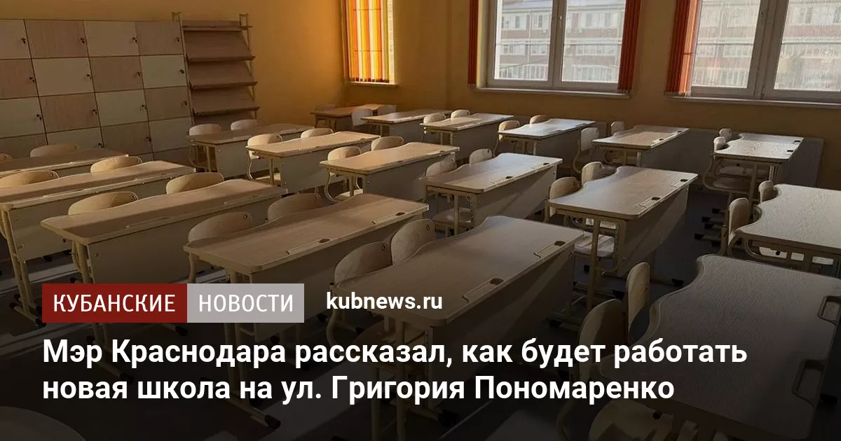 Мэр Краснодара рассказал, как будет работать новая школа на ул. Григория Пономаренко