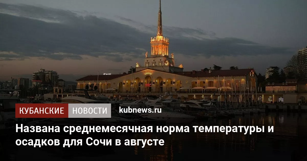 Названа среднемесячная норма температуры и осадков для Сочи в августе