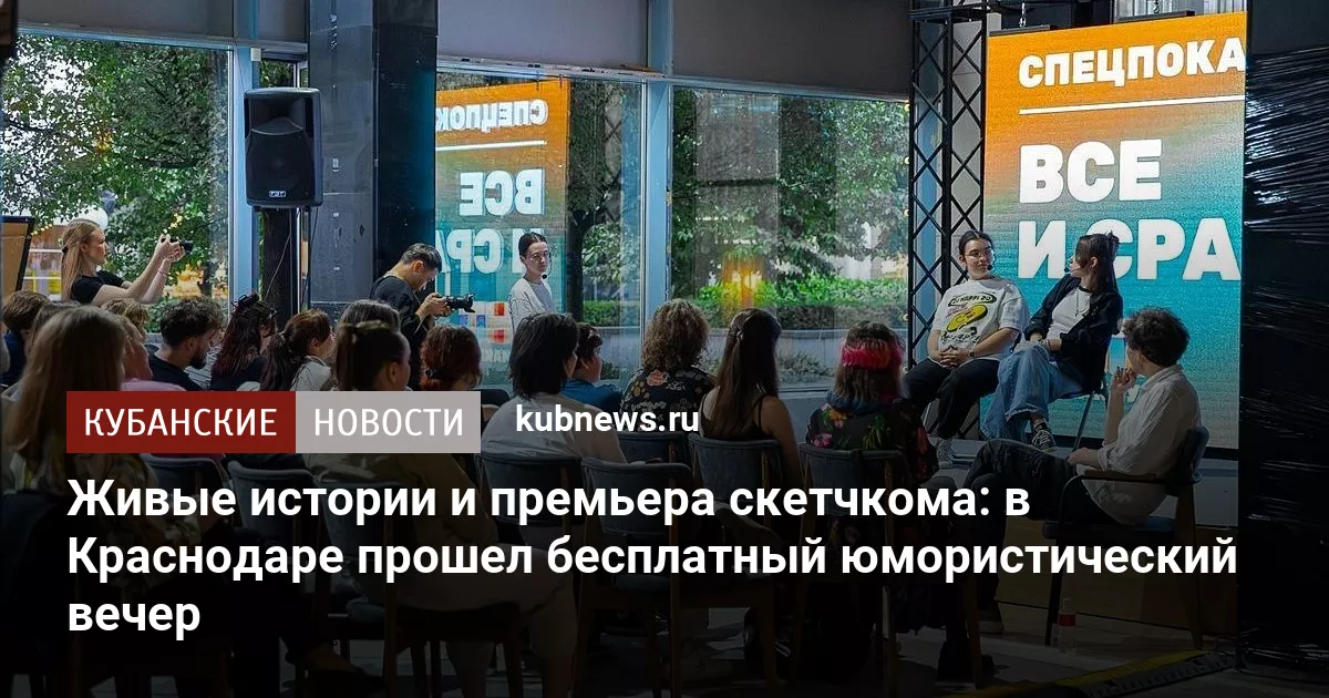 Живые истории и премьера скетчкома: в Краснодаре прошел бесплатный юмористический вечер