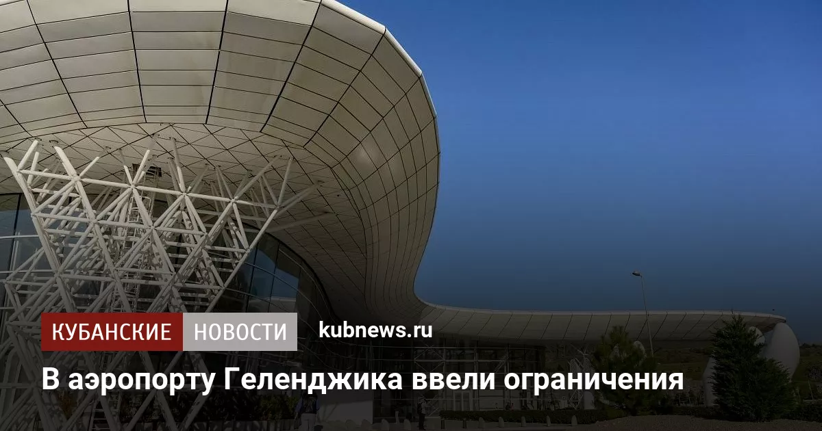 В аэропорту Геленджика ввели ограничения