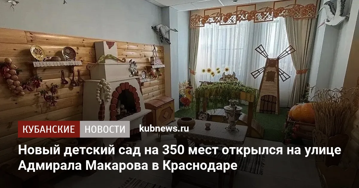 Новый детский сад на 350 мест открылся на улице Адмирала Макарова в Краснодаре