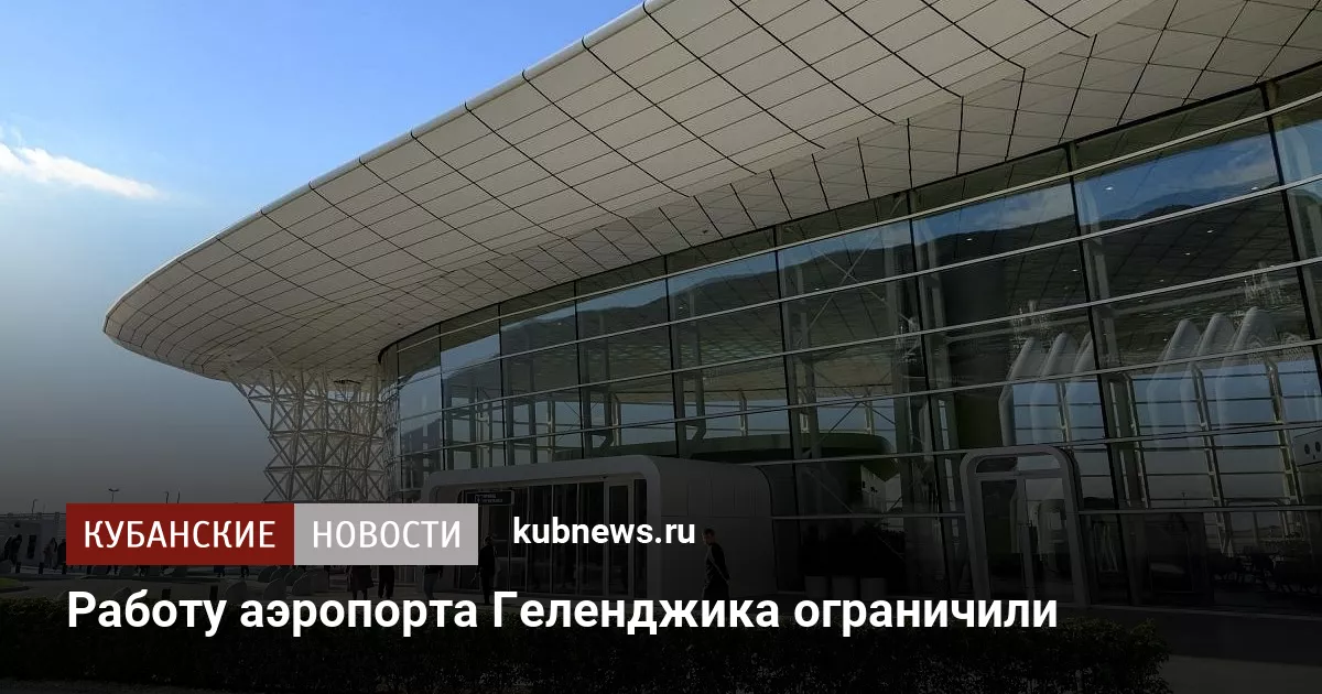 Работу аэропорта Геленджика ограничили